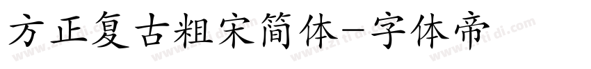 方正复古粗宋简体字体转换