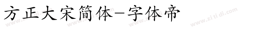 方正大宋简体字体转换