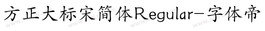 方正大标宋简体Regular字体转换