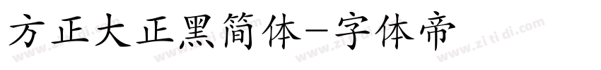 方正大正黑简体字体转换