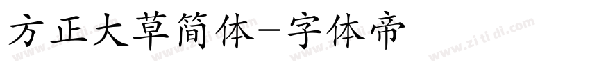 方正大草简体字体转换