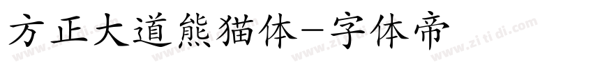 方正大道熊猫体字体转换