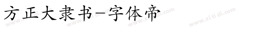 方正大隶书字体转换