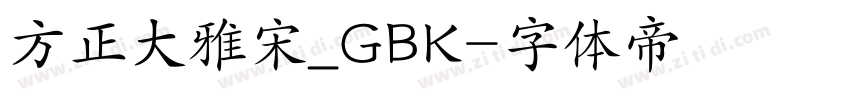 方正大雅宋_GBK字体转换