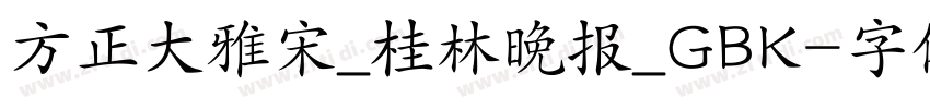方正大雅宋_桂林晚报_GBK字体转换