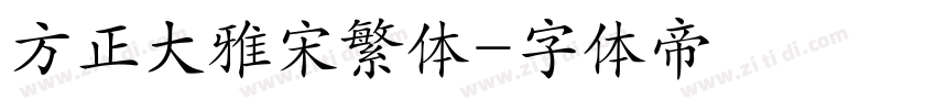 方正大雅宋繁体字体转换