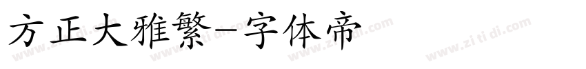方正大雅繁字体转换