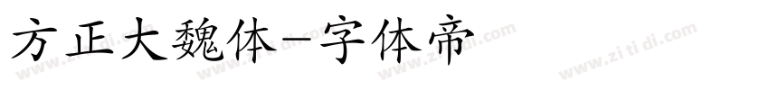 方正大魏体字体转换