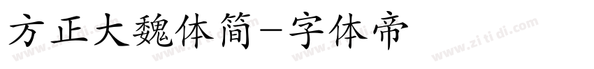 方正大魏体简字体转换