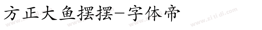 方正大鱼摆摆字体转换