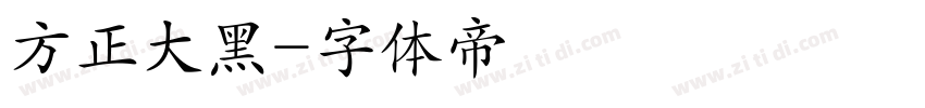 方正大黑字体转换