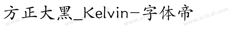 方正大黑_Kelvin字体转换