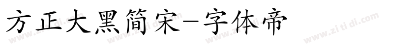 方正大黑简宋字体转换