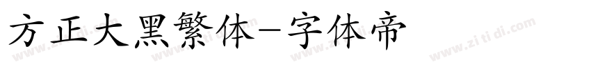 方正大黑繁体字体转换
