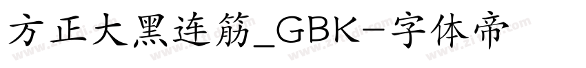方正大黑连筋_GBK字体转换