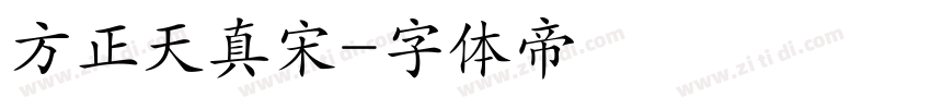 方正天真宋字体转换