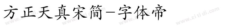 方正天真宋简字体转换