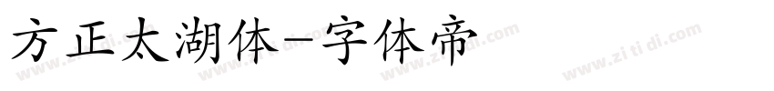 方正太湖体字体转换