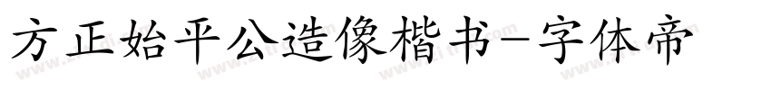 方正始平公造像楷书字体转换