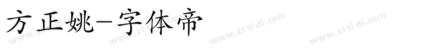 方正姚字体转换