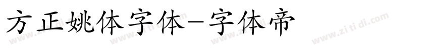 方正姚体字体字体转换
