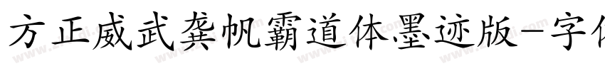 方正威武龚帆霸道体墨迹版字体转换