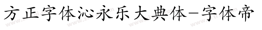 方正字体沁永乐大典体字体转换