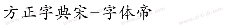 方正字典宋字体转换
