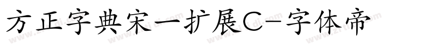 方正字典宋一扩展C字体转换