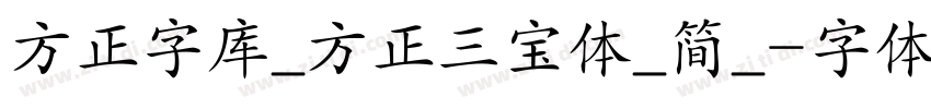 方正字库_方正三宝体_简_字体转换