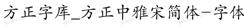 方正字库_方正中雅宋简体字体转换