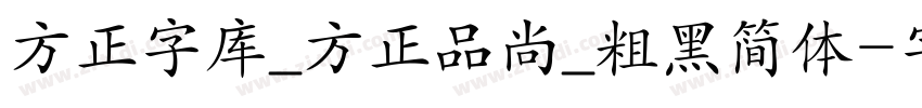 方正字库_方正品尚_粗黑简体字体转换