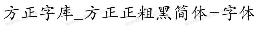 方正字库_方正正粗黑简体字体转换