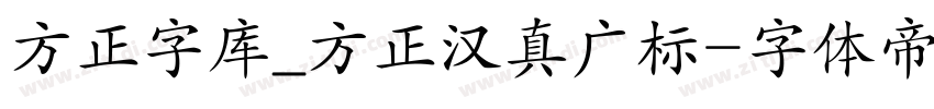 方正字库_方正汉真广标字体转换