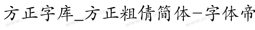 方正字库_方正粗倩简体字体转换