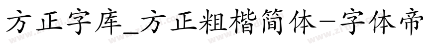 方正字库_方正粗楷简体字体转换
