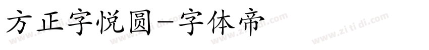 方正字悦圆字体转换