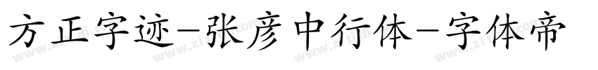 方正字迹-张彦中行体字体转换