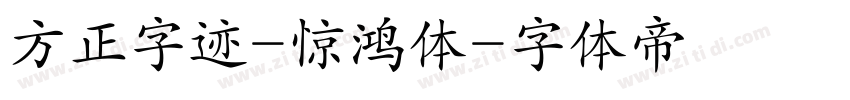 方正字迹-惊鸿体字体转换
