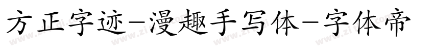 方正字迹-漫趣手写体字体转换