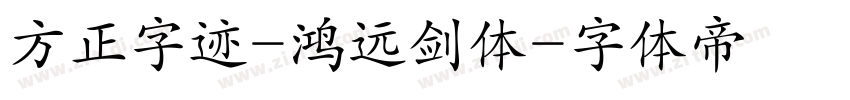 方正字迹-鸿远剑体字体转换