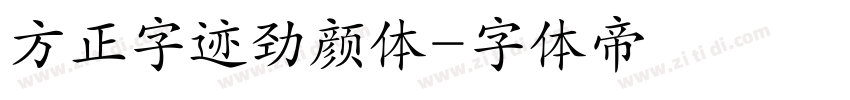 方正字迹劲颜体字体转换