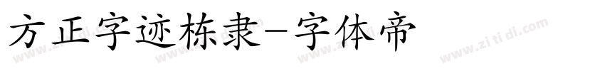 方正字迹栋隶字体转换