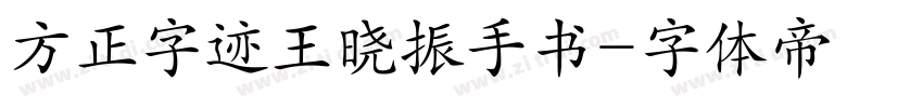 方正字迹王晓振手书字体转换