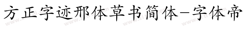 方正字迹邢体草书简体字体转换