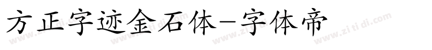 方正字迹金石体字体转换