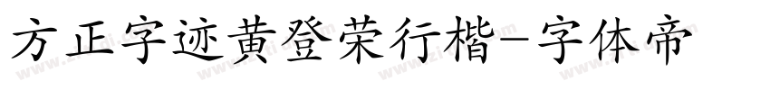 方正字迹黄登荣行楷字体转换