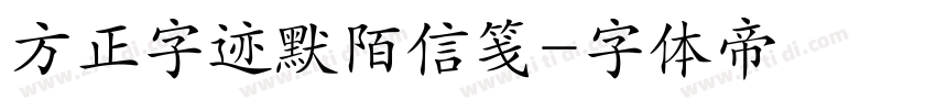 方正字迹默陌信笺字体转换