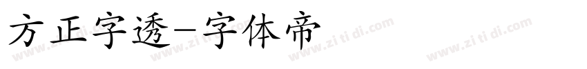 方正字透字体转换