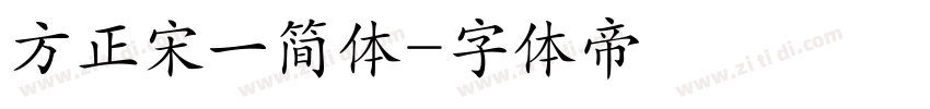 方正宋一简体字体转换